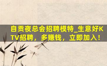 天水夜总会招聘